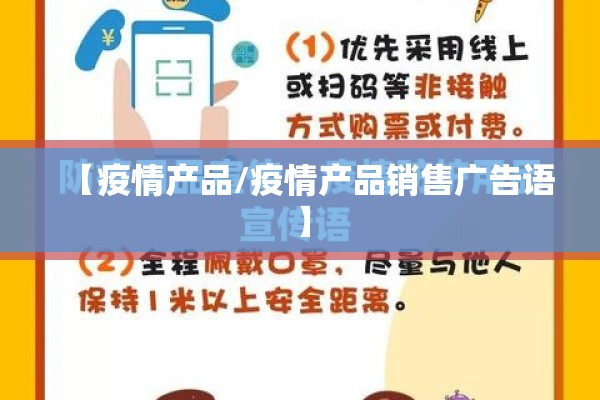 【疫情产品/疫情产品销售广告语】 【疫情产品/疫情产品销售广告语】