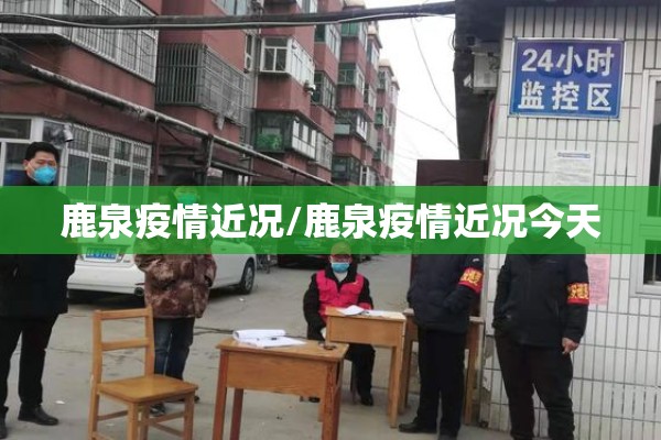 鹿泉疫情近况/鹿泉疫情近况今天