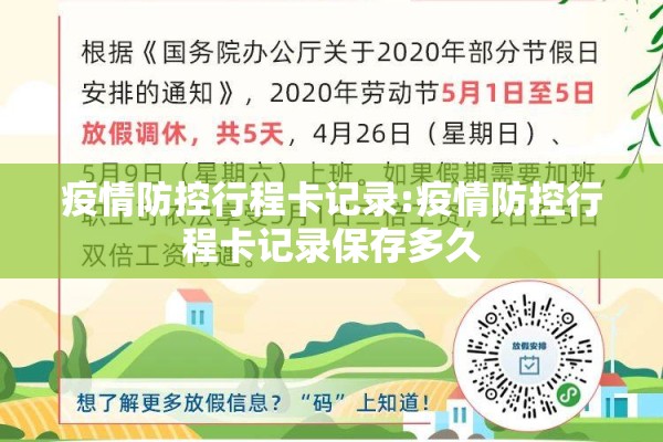 疫情防控行程卡记录:疫情防控行程卡记录保存多久 疫情防控行程卡记录:疫情防控行程卡记录保存多久