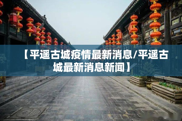济南疫情最新增长消息/济南疫情最新数据消息今天新增