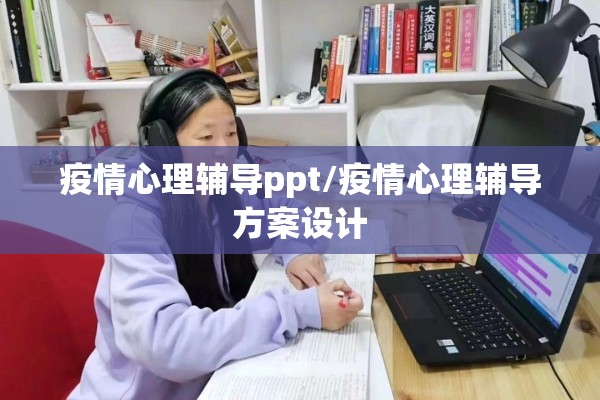 疫情心理辅导ppt/疫情心理辅导方案设计 疫情心理辅导ppt/疫情心理辅导方案设计