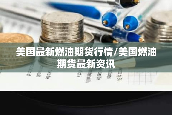 pa6期货价格行情走势/pa6价格行情走势图