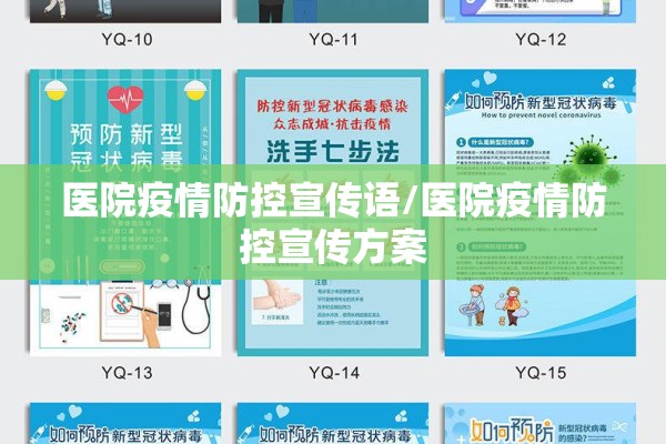 医院疫情防控宣传语/医院疫情防控宣传方案 医院疫情防控宣传语/医院疫情防控宣传方案