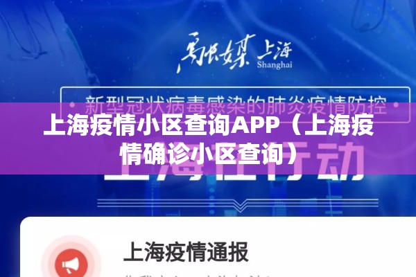 上海疫情小区查询APP(上海疫情确诊小区查询) 上海疫情小区查询APP(上海疫情确诊小区查询)