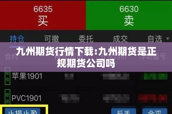 九州期货行情下载:九州期货是正规期货公司吗 九州期货行情下载:九州期货是正规期货公司吗