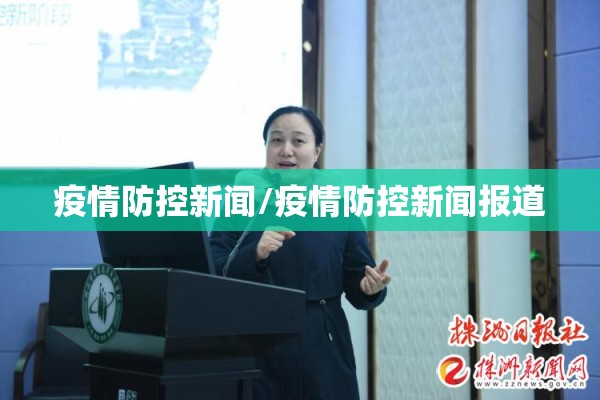 疫情防控新闻/疫情防控新闻报道