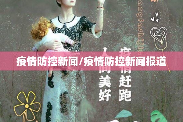 【疫情感动/疫情感动事迹】