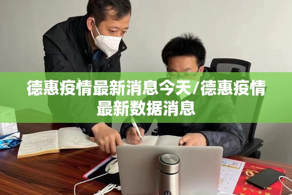 德惠疫情最新消息今天/德惠疫情最新数据消息 德惠疫情最新消息今天/德惠疫情最新数据消息