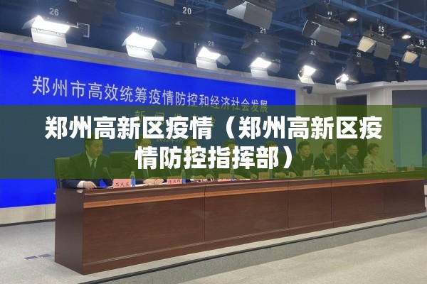 郑州高新区疫情(郑州高新区疫情防控指挥部) 郑州高新区疫情(郑州高新区疫情防控指挥部)