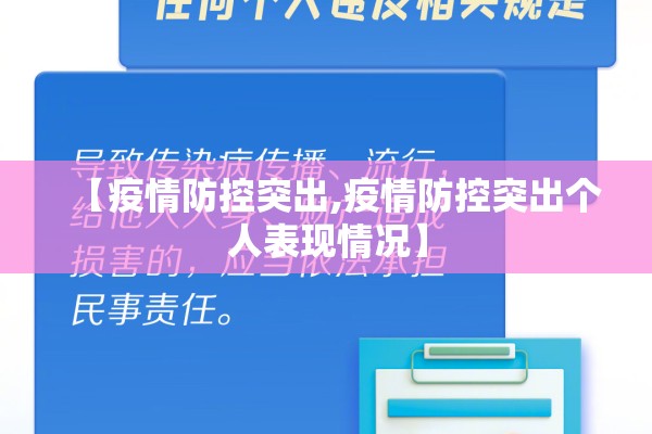【疫情防控突出,疫情防控突出个人表现情况】 【疫情防控突出,疫情防控突出个人表现情况】