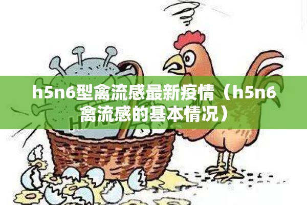 h5n6型禽流感最新疫情（h5n6禽流感的基本情况）