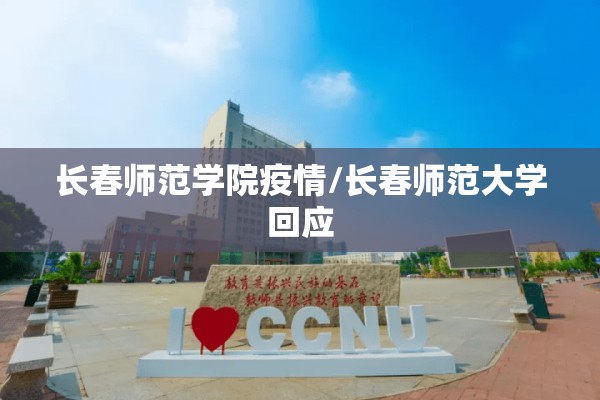长春师范学院疫情/长春师范大学回应 长春师范学院疫情/长春师范大学回应