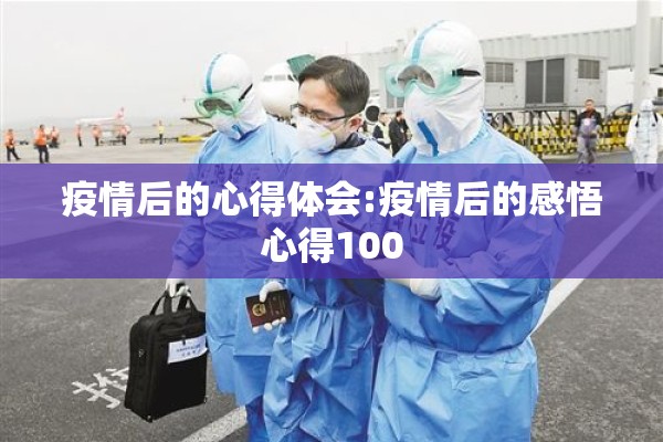【疫情防控预防知识的内容,疫情防控知识简短内容】