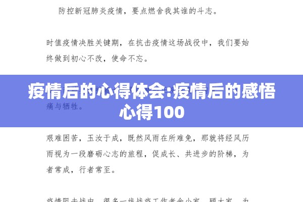疫情后的心得体会:疫情后的感悟心得100