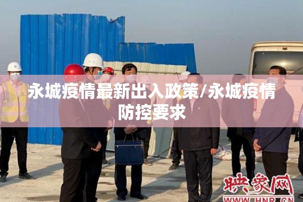 永城疫情最新出入政策/永城疫情防控要求