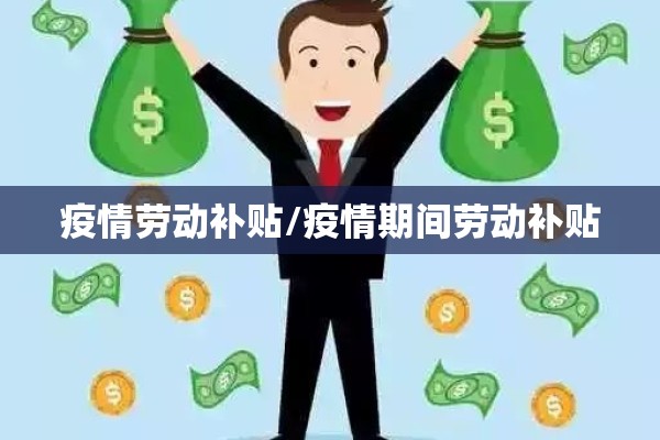 疫情劳动补贴/疫情期间劳动补贴