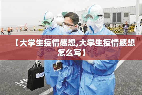 【大学生疫情感想,大学生疫情感想怎么写】