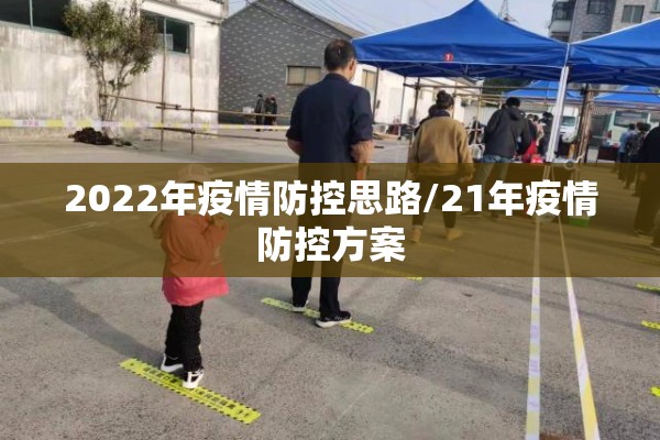 2022年疫情防控思路/21年疫情防控方案