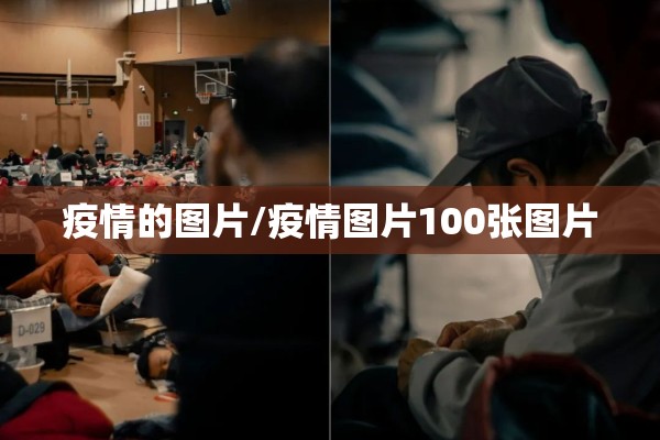 疫情的图片/疫情图片100张图片 疫情的图片/疫情图片100张图片
