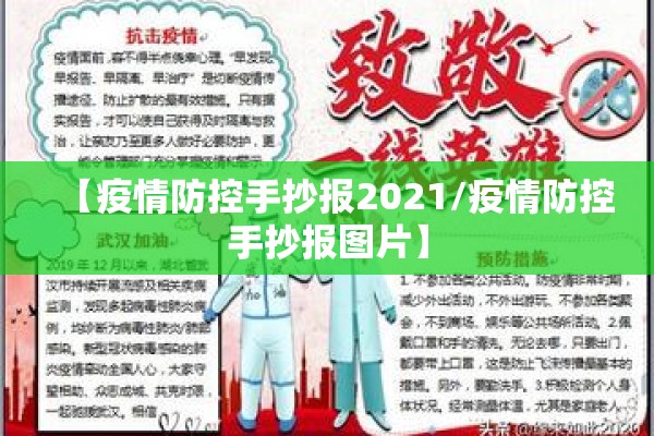 【疫情防控手抄报2021/疫情防控手抄报图片】 【疫情防控手抄报2021/疫情防控手抄报图片】