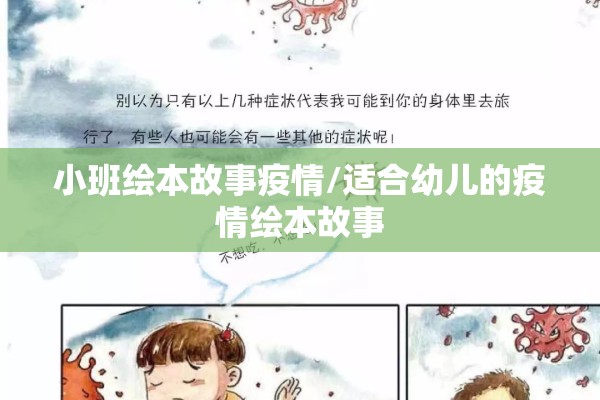 小班绘本故事疫情/适合幼儿的疫情绘本故事 小班绘本故事疫情/适合幼儿的疫情绘本故事
