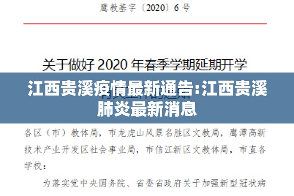 江西贵溪疫情最新通告:江西贵溪肺炎最新消息