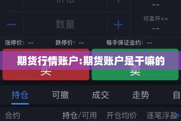 期货行情账户:期货账户是干嘛的 期货行情账户:期货账户是干嘛的