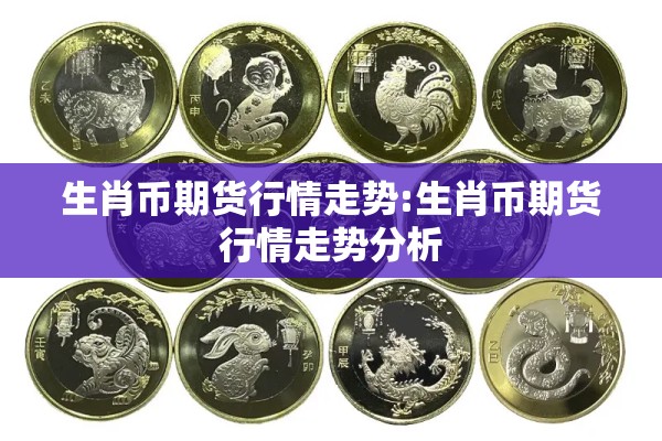 生肖币期货行情走势:生肖币期货行情走势分析