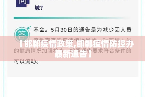 【邯郸疫情政策,邯郸疫情防控办最新通告】 【邯郸疫情政策,邯郸疫情防控办最新通告】