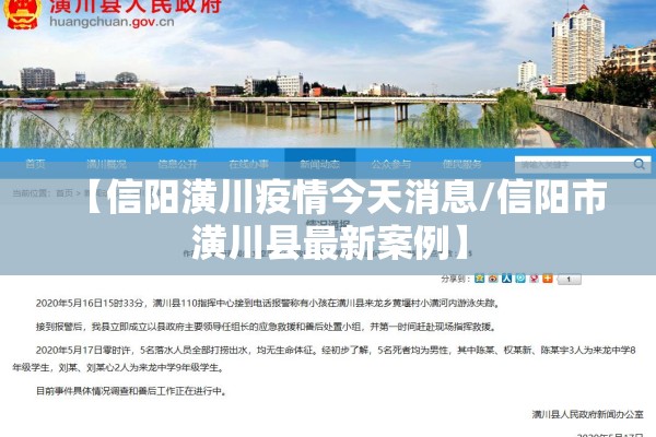 【信阳潢川疫情今天消息/信阳市潢川县最新案例】 【信阳潢川疫情今天消息/信阳市潢川县最新案例】