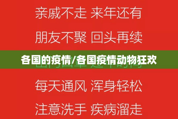 各国的疫情/各国疫情动物狂欢 各国的疫情/各国疫情动物狂欢