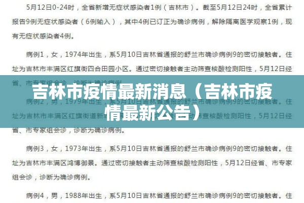 吉林市疫情最新消息(吉林市疫情最新公告) 吉林市疫情最新消息(吉林市疫情最新公告)
