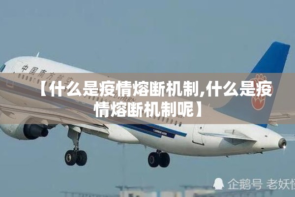 【什么是疫情熔断机制,什么是疫情熔断机制呢】 【什么是疫情熔断机制,什么是疫情熔断机制呢】
