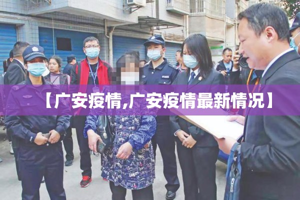 【广安疫情,广安疫情最新情况】 【广安疫情,广安疫情最新情况】