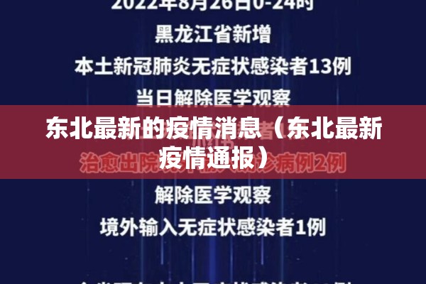 东北最新的疫情消息(东北最新疫情通报) 东北最新的疫情消息(东北最新疫情通报)