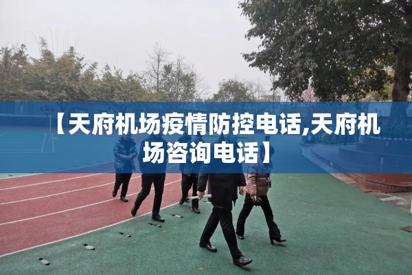 【天府机场疫情防控电话,天府机场咨询电话】 【天府机场疫情防控电话,天府机场咨询电话】