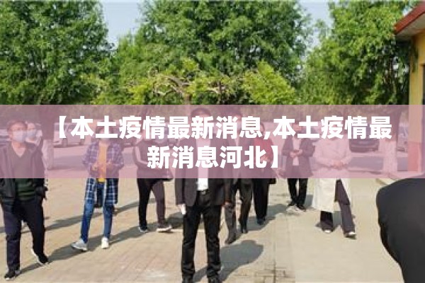 【广安疫情,广安疫情最新情况】