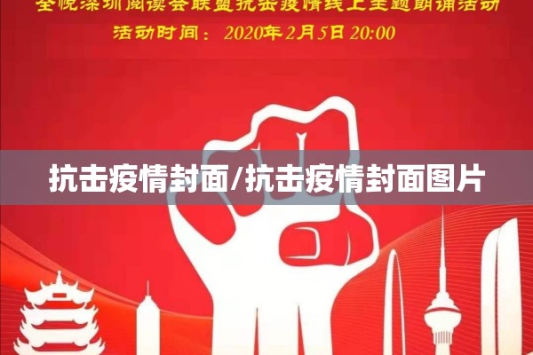 抗击疫情封面/抗击疫情封面图片