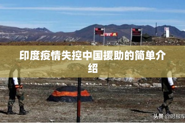 印度疫情失控中国援助的简单介绍 印度疫情失控中国援助的简单介绍