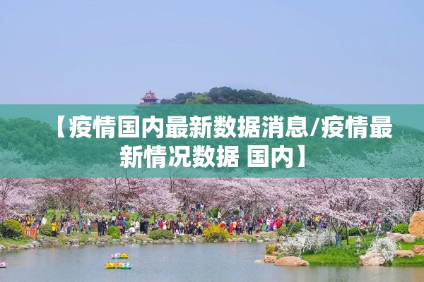 国内疫情严重了?（国内疫情是不是严重了）