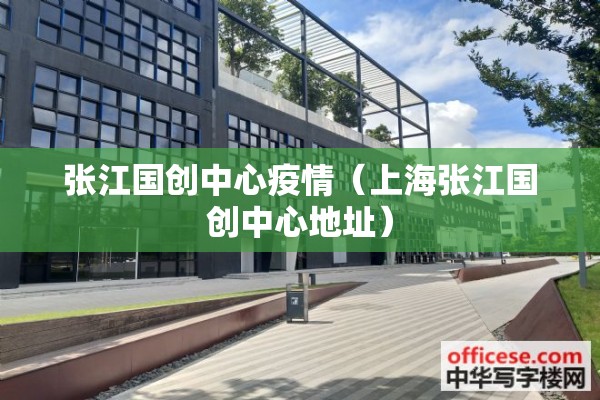 张江国创中心疫情(上海张江国创中心地址) 张江国创中心疫情(上海张江国创中心地址)