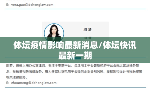 体坛疫情影响最新消息/体坛快讯最新一期