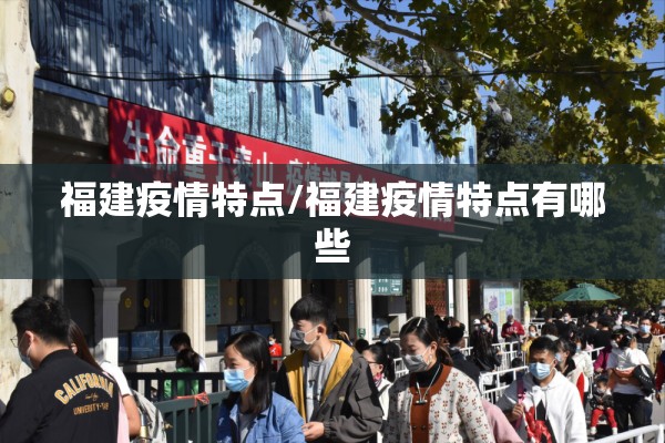 福建疫情特点/福建疫情特点有哪些