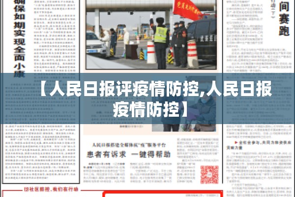 【人民日报评疫情防控,人民日报 疫情防控】 【人民日报评疫情防控,人民日报 疫情防控】