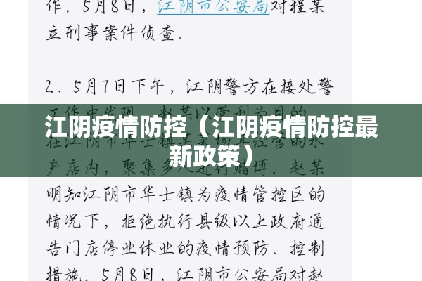 江阴疫情防控(江阴疫情防控最新政策) 江阴疫情防控(江阴疫情防控最新政策)