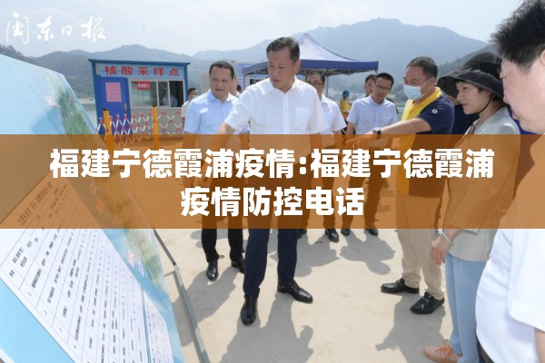 福建宁德霞浦疫情:福建宁德霞浦疫情防控电话 福建宁德霞浦疫情:福建宁德霞浦疫情防控电话