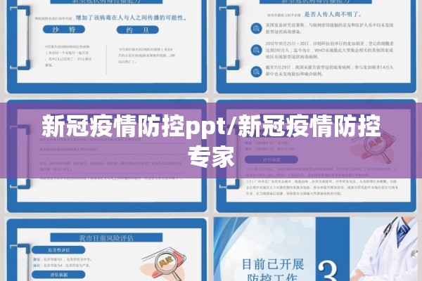 新冠疫情防控ppt/新冠疫情防控专家 新冠疫情防控ppt/新冠疫情防控专家
