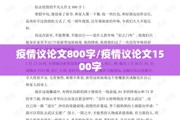 疫情议论文800字/疫情议论文1500字
