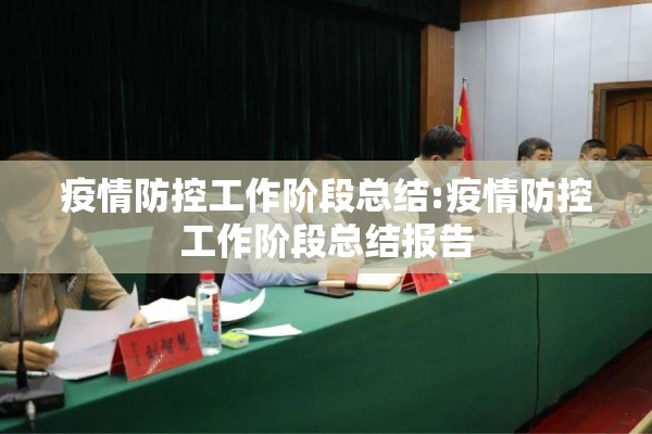 疫情防控工作阶段总结:疫情防控工作阶段总结报告