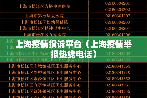 上海疫情投诉平台（上海疫情举报热线电话）